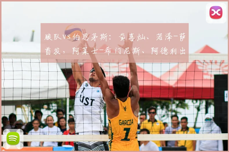 狼队vs伯恩茅斯：黄喜灿、若泽-萨首发，阿莱士-希门尼斯、阿德利出战