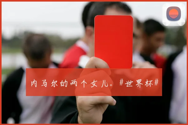 内马尔的两个女儿。#世界杯#