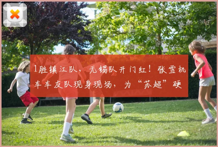 1胜镇江队，无锡队开门红！张雪机车车友队现身现场，为“苏超”硬核助威
