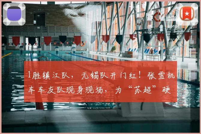 1胜镇江队，无锡队开门红！张雪机车车友队现身现场，为“苏超”硬核助威