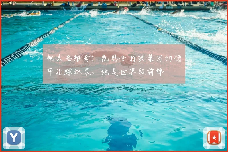 帕夫洛维奇：凯恩会打破莱万的德甲进球纪录，他是世界级前锋