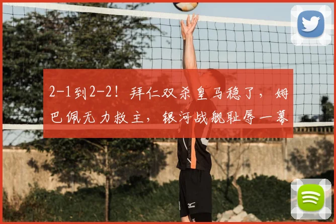 2-1到2-2！拜仁双杀皇马稳了，姆巴佩无力救主，银河战舰耻辱一幕