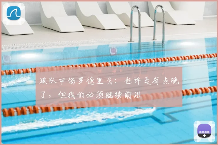 狼队中场罗德里戈：也许是有点晚了，但我们必须继续前进