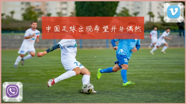 中国足球出现希望并非偶然