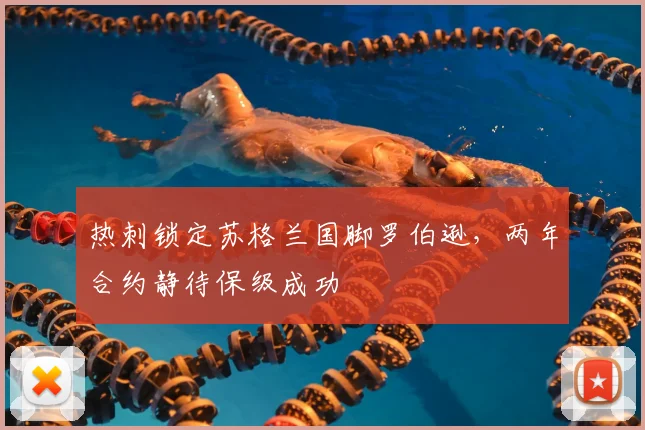 热刺锁定苏格兰国脚罗伯逊，两年合约静待保级成功