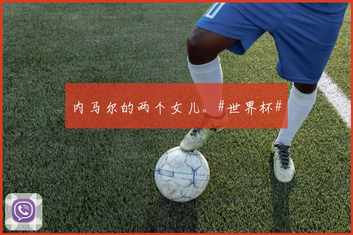 内马尔的两个女儿。#世界杯#