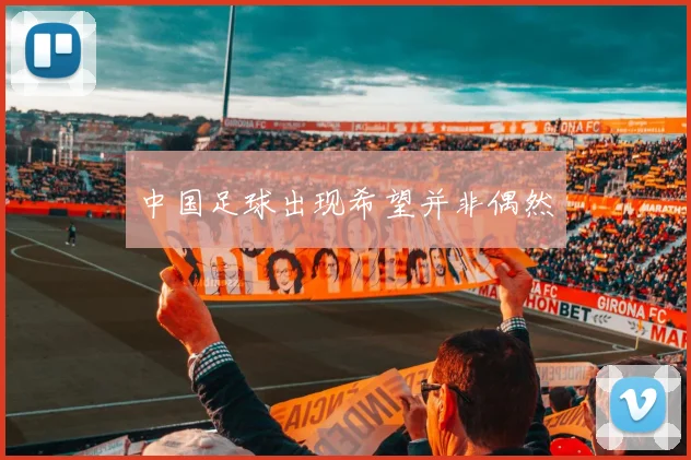 中国足球出现希望并非偶然