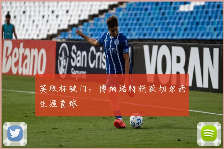 英联杯破门，博纳诺特斩获切尔西生涯首球