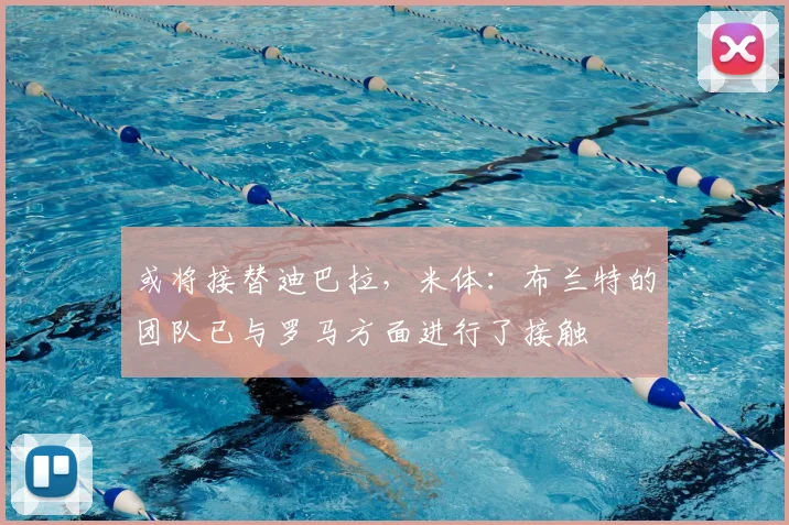 或将接替迪巴拉，米体：布兰特的团队已与罗马方面进行了接触