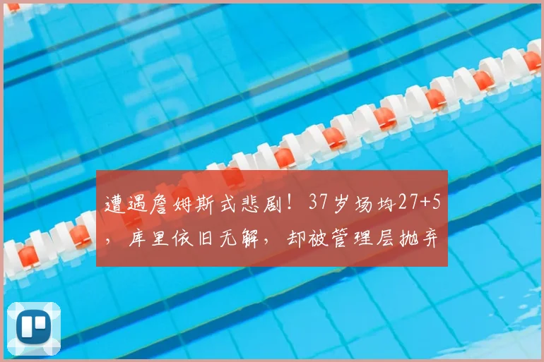 遭遇詹姆斯式悲剧！37岁场均27+5，库里依旧无解，却被管理层抛弃